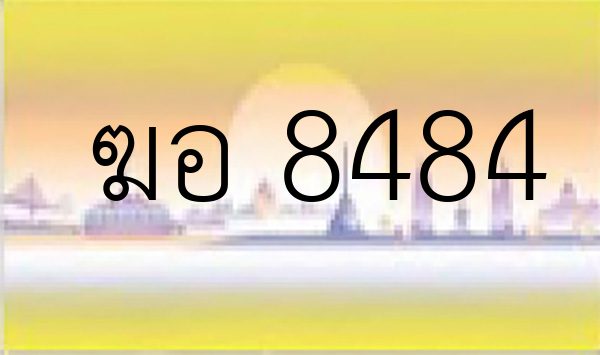 ฆอ 8484